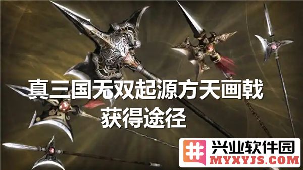 真三国无双起源方天画戟获取方法详解，助你轻松畅游三国世界