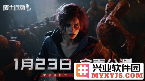 《废土行动》公测定档1月23日“生存物资”限时派发，挑战极限生存，激荡人心