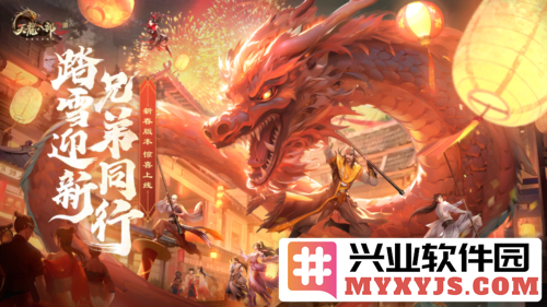 洛阳庙会福满新春《天龙2》新春庆典火热来袭