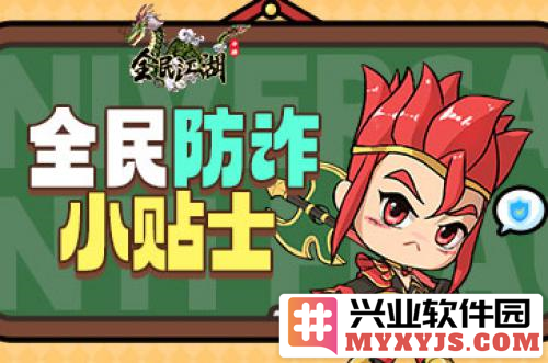 敲响《全民江湖》防诈警钟诈骗重出江湖
