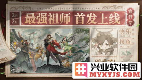 快乐摸鱼修仙手游《最强祖师》今日全平台公测