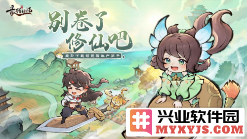 快乐摸鱼修仙手游《最强祖师》今日全平台公测