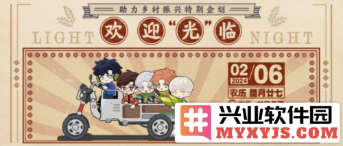《光与夜之恋》助力乡村振兴，携手共建美好明天