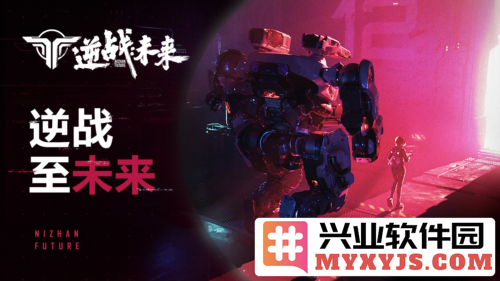 《逆战：未来》重磅预告震撼来袭，玩家激情再燃引领颠覆新纪元