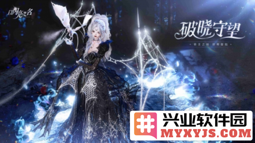 《以闪亮之名》全新版本“破晓守望”强势上线，绝美世界再度启航！