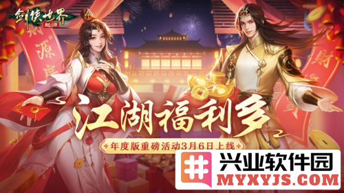 3月6日福利拉满《剑侠世界起源》年度版重磅活动盛大上线，精彩纷呈不容错过