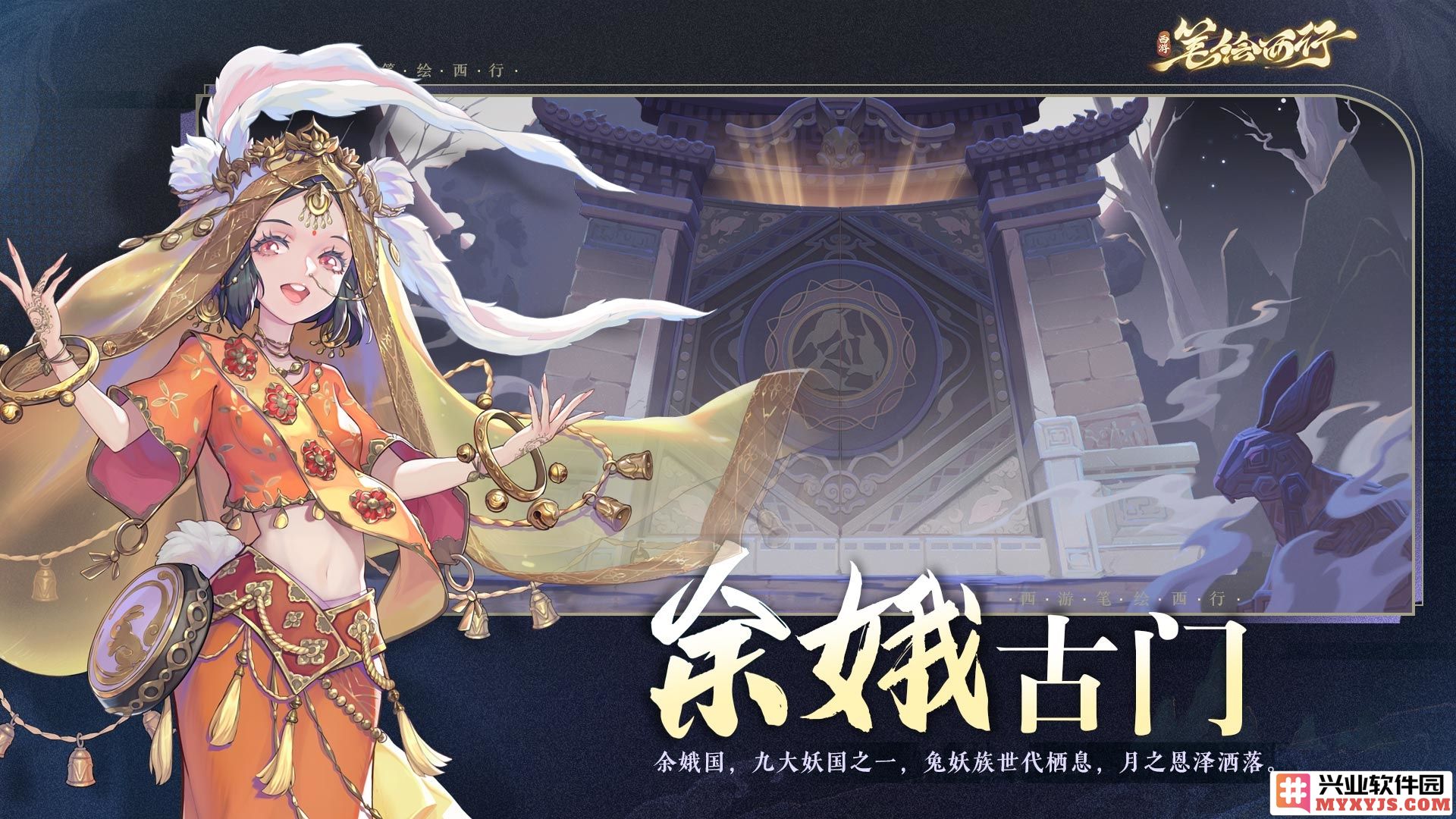余娥古门传承：在《西游：笔绘西行》中的内涵与启示