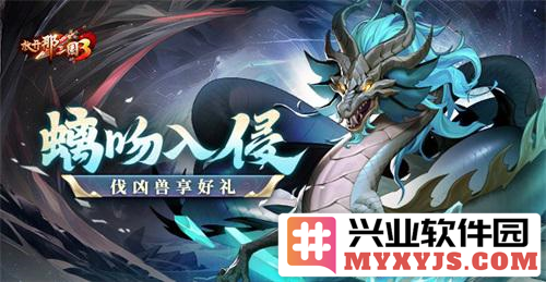 《放开那三国3》螭吻来袭，伐凶兽享高额礼品，体验极致畅快！
