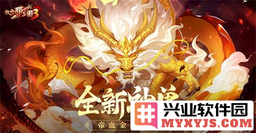 《放开那三国3》全新神兽帝血金龙震撼登场，战略新篇章引爆玩家热情