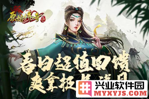 《原始传奇》春分福利活动开启，海量礼包让玩家畅享春日盛宴