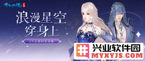倩女手游三月时装“星罗织梦”闪亮登场，倾城佳人皆为之倾倒！