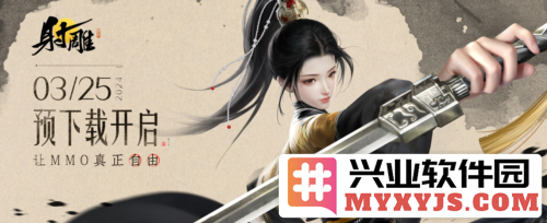 《射雕》预下载开启郭靖杨康剧情PV《逆子》发布