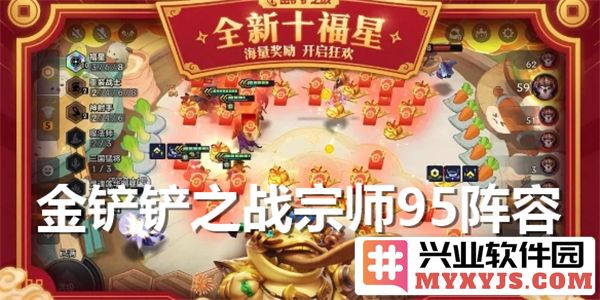 金铲铲之战宗师95阵容之高妙运用与战术解析