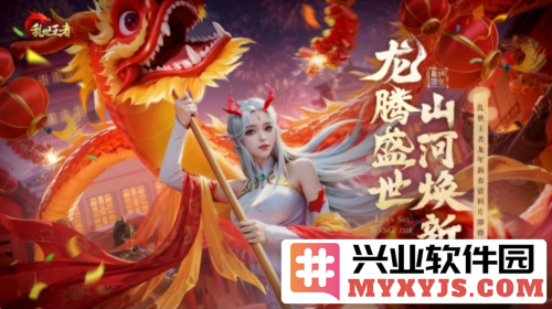 盛世龙腾：全新资料片《乱世王者》邀君共谱江山盛事