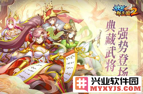 《放开那三国2》典藏武将携槃金品质时装 今日上新，重燃玩家热情