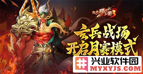 《放开那三国3》玄兵战场新启月赛模式，三国英豪再聚首尽展英雄豪情