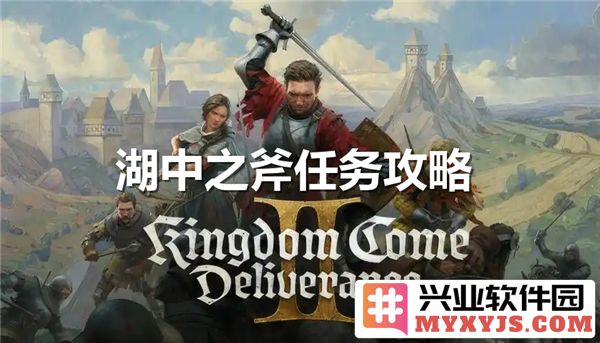 探寻天国拯救2中湖中之斧任务的奥秘与收益，助你轻松完成任务