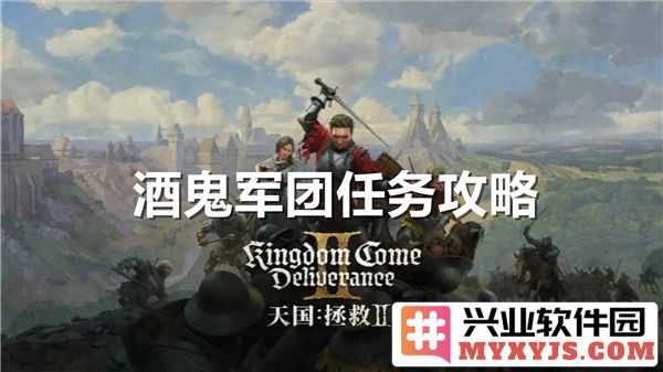 在天国拯救2中如何攻克酒鬼军团任务的全流程解析