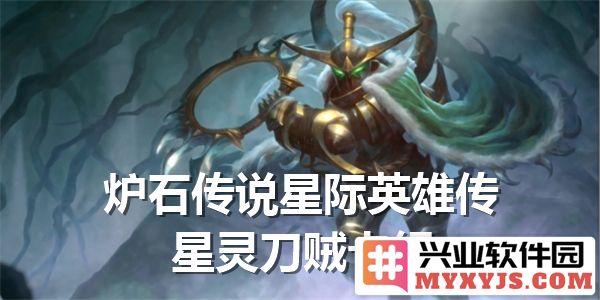 炉石传说星际英雄传之星灵刀贼卡组运用解析与心得