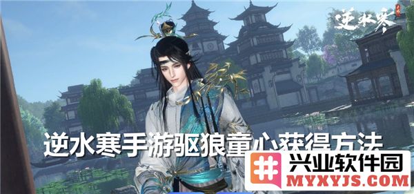 逆水寒手游中驱狼童心的获取之道：探寻驱狼童心的传奇旅程