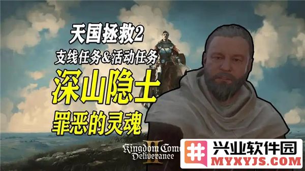 《天国拯救2：探寻深山隐士的罪恶之灵，解除暗影祸根的办法详解》