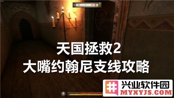 天国拯救2大嘴约翰尼支线任务详尽攻略，助你轻松完成挑战