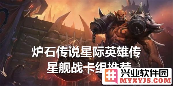 炉石传说星际英雄传星舰战卡组玩法深度解析，带你领略无尽战略魅力