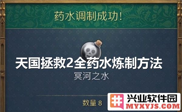 天国拯救2全药水炼制方法详解，助你在冒险旅途无往不利