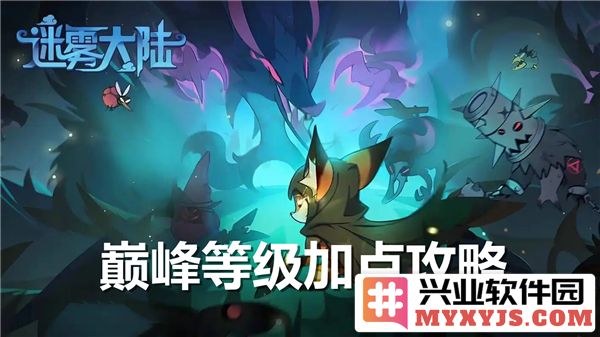 迷雾大陆巅峰等级加点攻略：探索最优配置，助你登顶巅峰