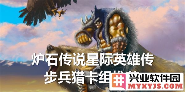 炉石传说星际英雄传：步兵猎卡组的魅力与策略浅析