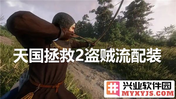 天国拯救2盗贼流配装攻略：优选装备与技能搭配详解助你畅玩