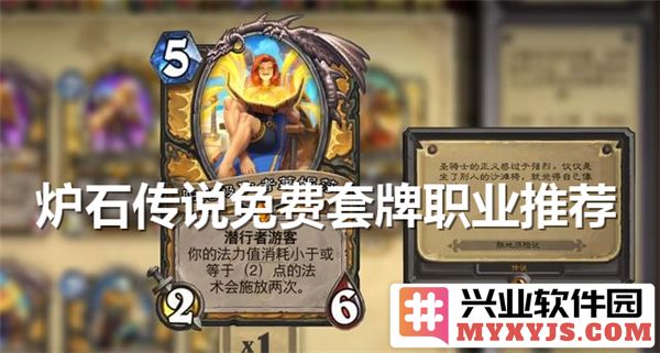 炉石传说中有哪些可以免费使用的套牌职业？推荐最适合的职业套牌