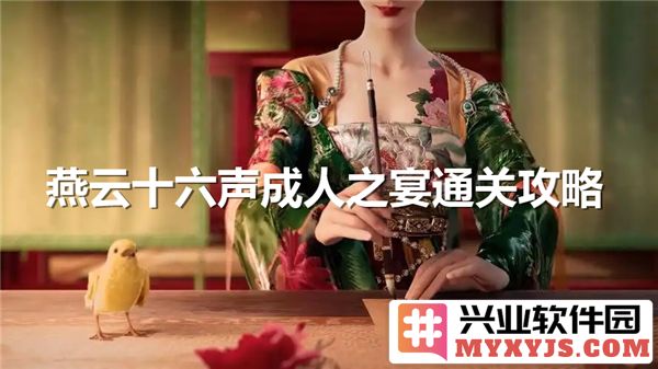燕云十六声成人之宴活动通关步骤解析与任务完成指南