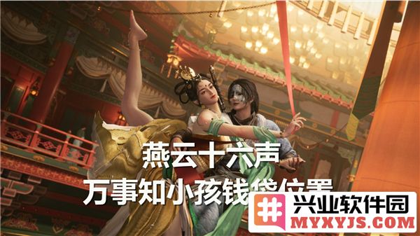 燕云十六声游戏中万事知小孩钱袋的详细位置揭晓