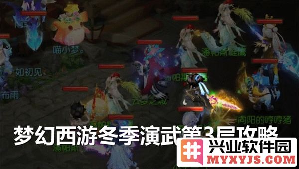 如何在梦幻西游冬季演武第3层中取得完胜，提升战斗技巧与策略！