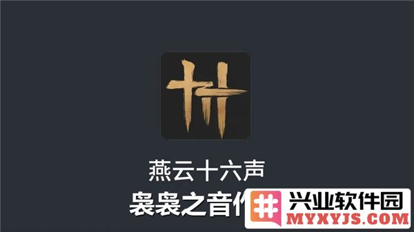 燕云十六声袅袅之音如何获得，蕴含何种深意？
