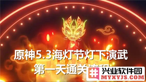 原神5.3海灯节灯下演武初日通关攻略与阵容详解，助你轻松挑战新活动！