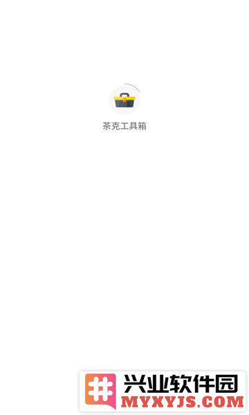 茶克工具箱app截图1