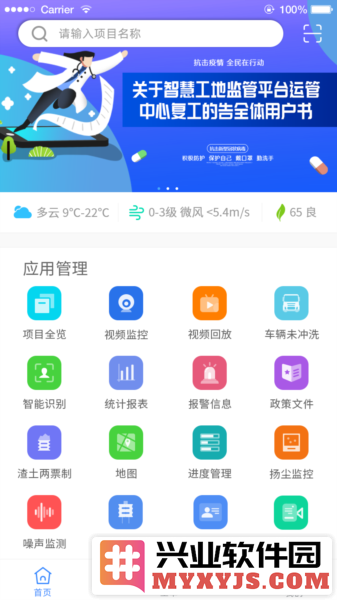 智慧工地app截图3