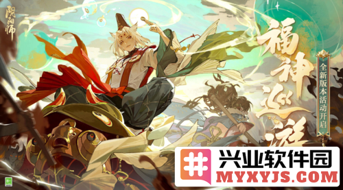 《阴阳师》全新版本福神巡游将启，活动福神巡礼带来无尽惊喜和神秘挑战
