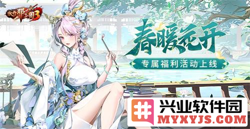 春暖花开时节，《放开那三国3》独特福利活动盛大开启，助你畅游三国之旅