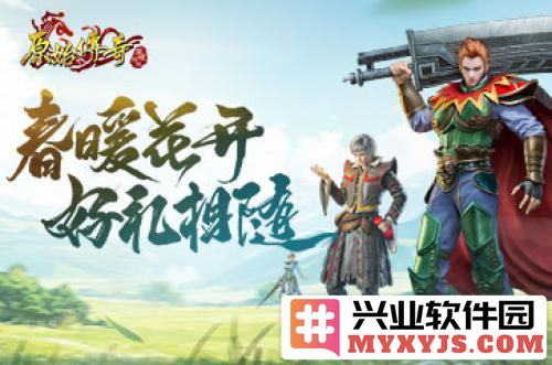 《原始传奇》春季福利盛典，踏春礼包欢送勇士踏青之旅