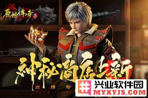 《原始传奇》神秘商店超值回馈带你体验折扣世界的无尽惊喜