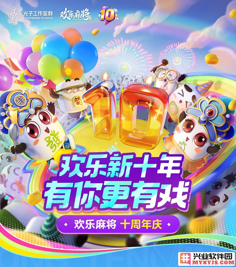 十载欢聚，腾讯欢乐麻将庆生，你我共谱精彩游戏新篇章