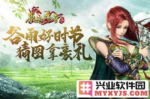 《原始传奇》猜图大作战，让谷雨好礼随心领取，尽享无限乐趣