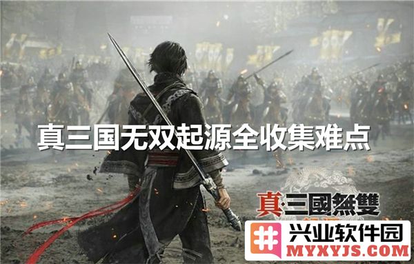 《真三国无双起源》全收集难点探析：挑战与乐趣并存的游戏之旅