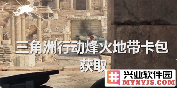 三角洲行动烽火地带卡包获得途径详解，助你轻松掌握卡包获取方法
