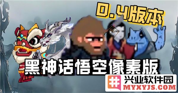 《黑神话悟空像素版0.4版本更新的奇幻旅程：探索新内容与玩法的蜕变》