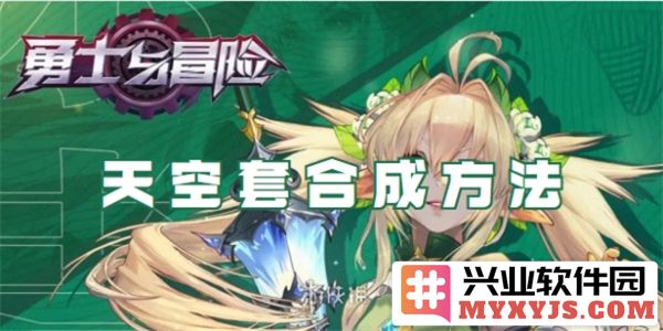 勇士与冒险天空套合成之秘，助你轻松驾驭丰盛天空世界