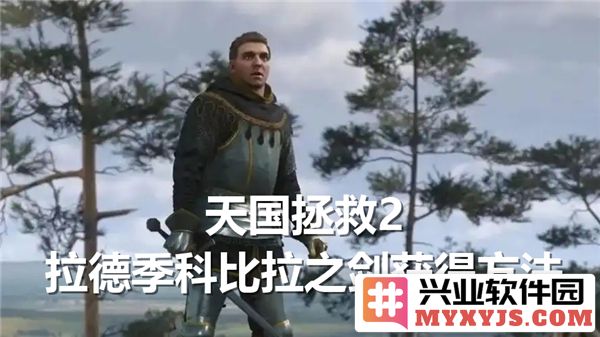 如何在游戏《天国拯救2》中获取拉德季科比拉之剑的详细攻略中获取魅力